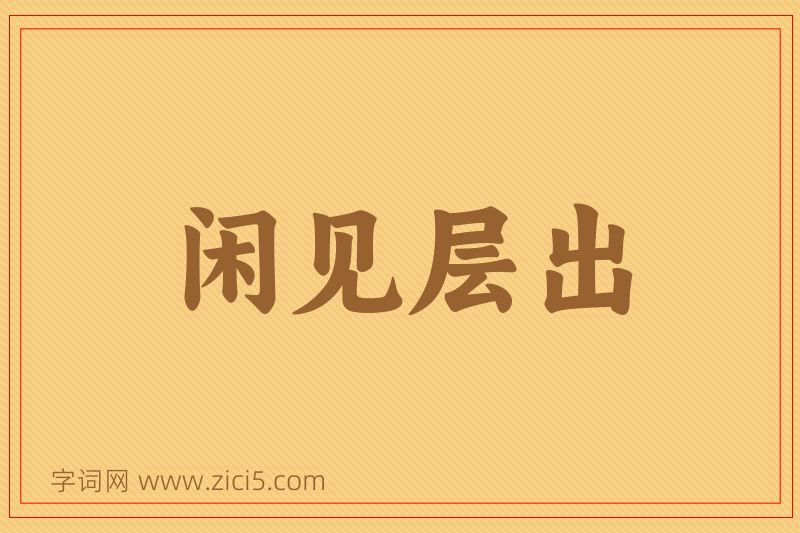 成语闲见层出图片