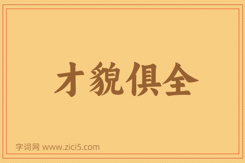 成语才貌俱全图片