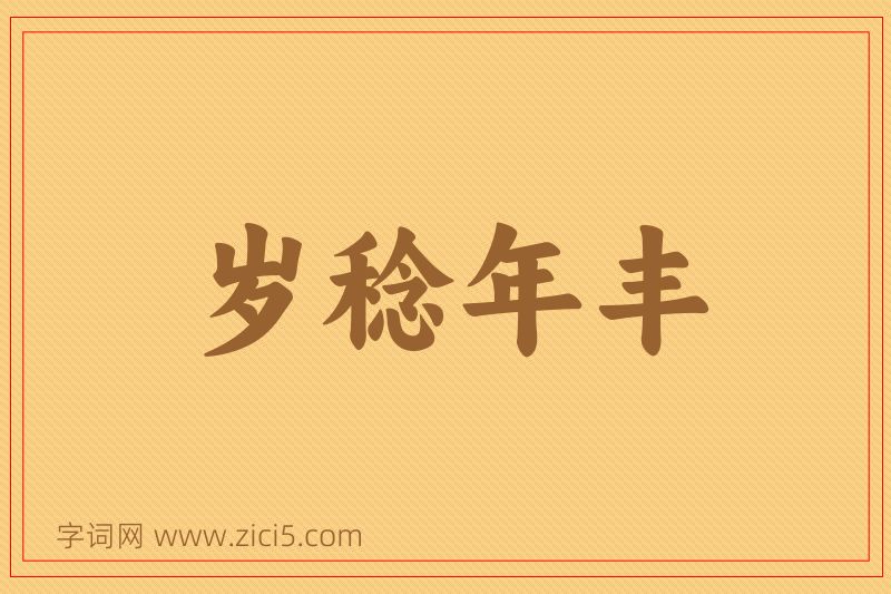 成语岁稔年丰图片
