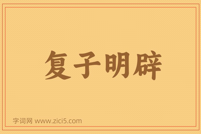 成语复子明辟图片
