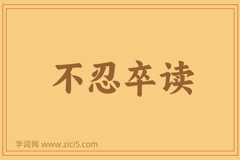 成语不忍卒读图片
