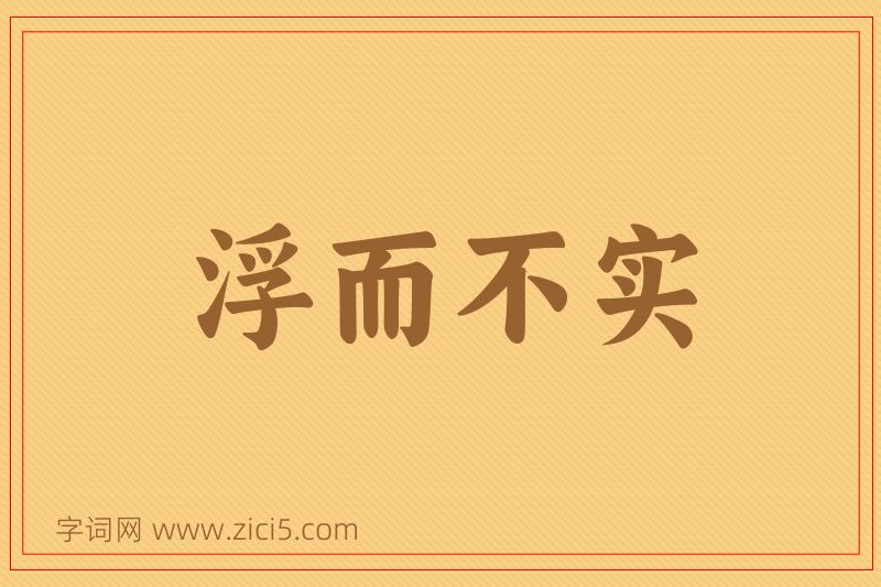 成语浮而不实图片