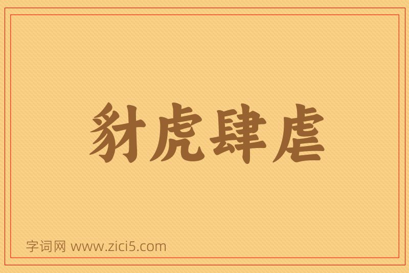 成语豺虎肆虐图片