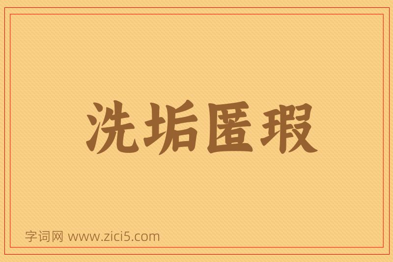 成语洗垢匿瑕图片