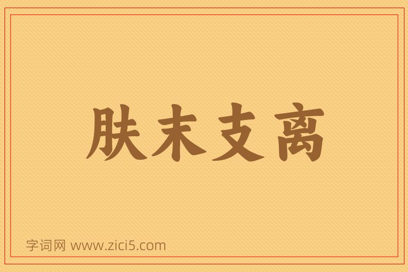 成语肤末支离图片