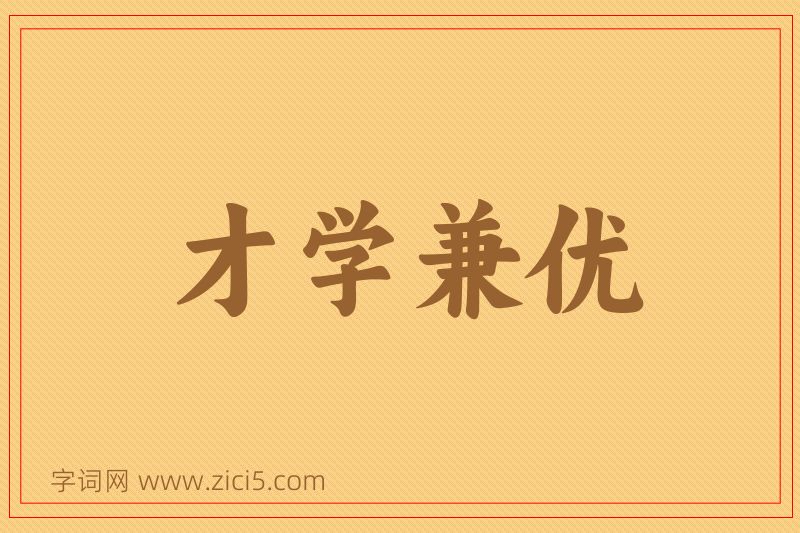 成语才学兼优图片