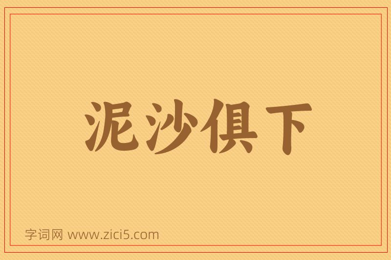 成语泥沙俱下图片