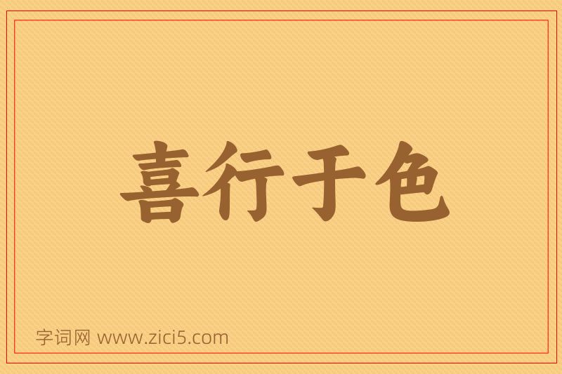 成语喜行于色图片