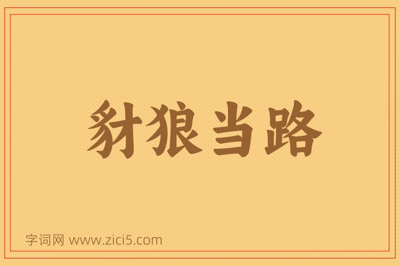 成语豺狼当路图片