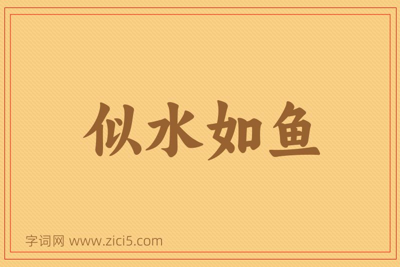 成语似水如鱼图片