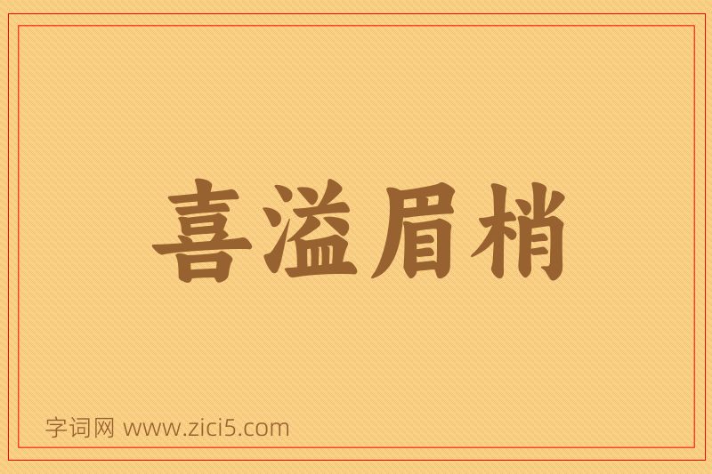 成语喜溢眉梢图片