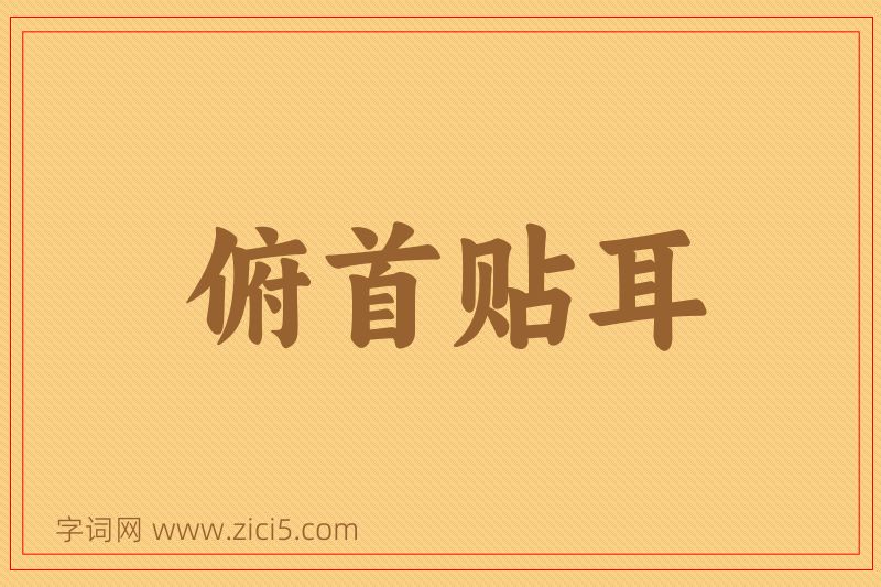 成语俯首贴耳图片