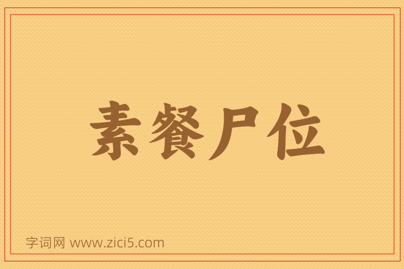 成语素餐尸位图片
