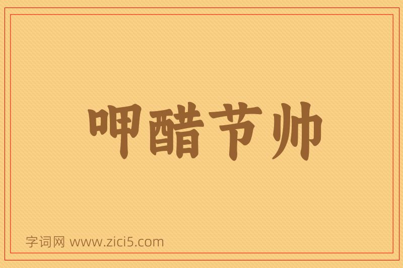 成语呷醋节帅图片