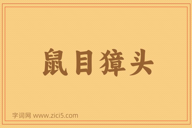 成语鼠目獐头图片