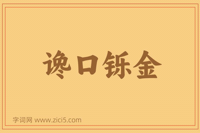 成语谗口铄金图片