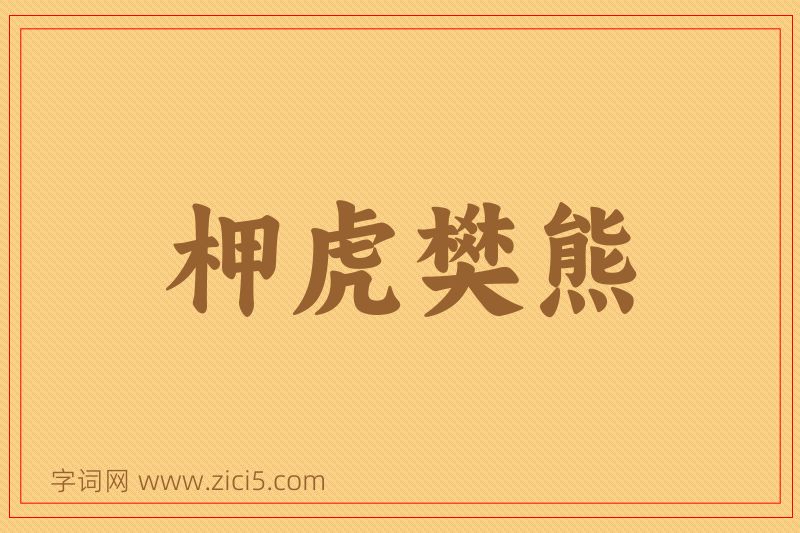 成语柙虎樊熊图片
