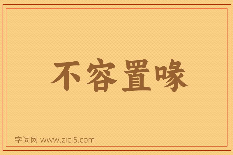 成语不容置喙图片