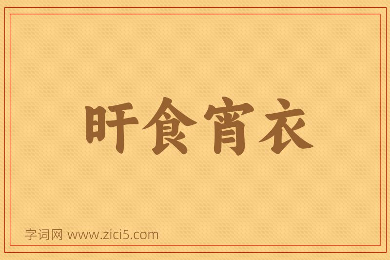 成语旰食宵衣图片
