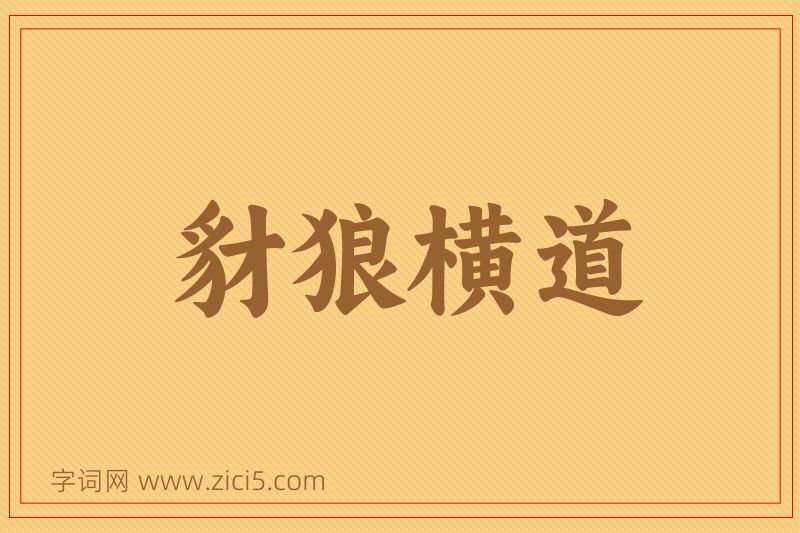 成语豺狼横道图片
