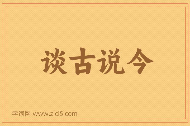成语谈古说今图片