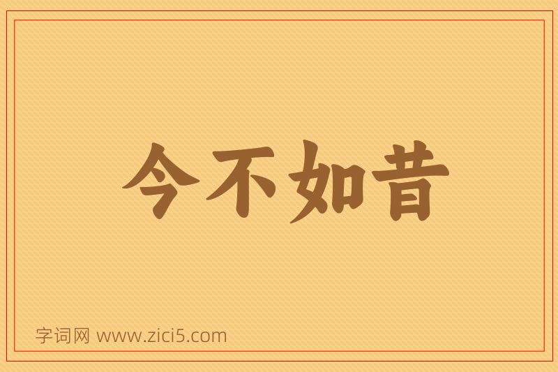 成语今不如昔图片