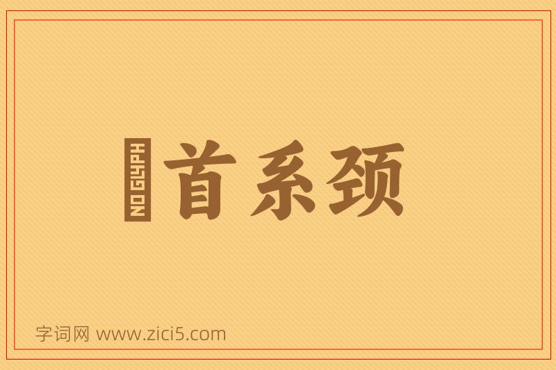 成语俛首系颈图片