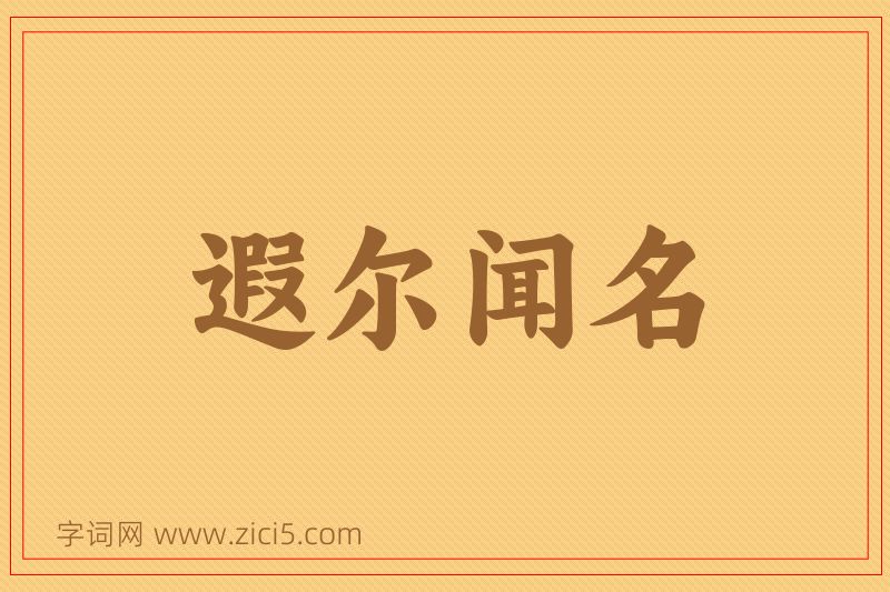 成语遐尔闻名图片
