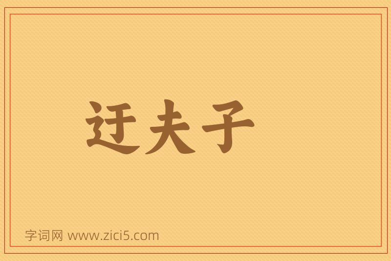 成语迂夫子图片