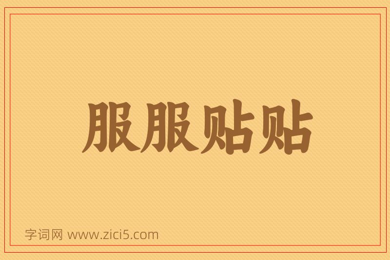 成语服服贴贴图片