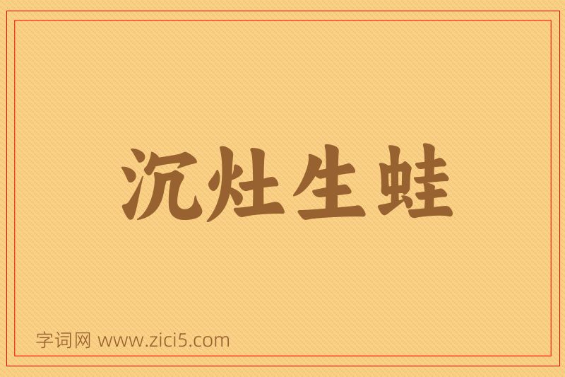 成语沉灶生蛙图片