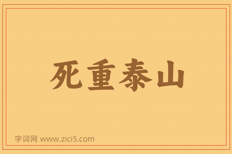 成语死重泰山图片
