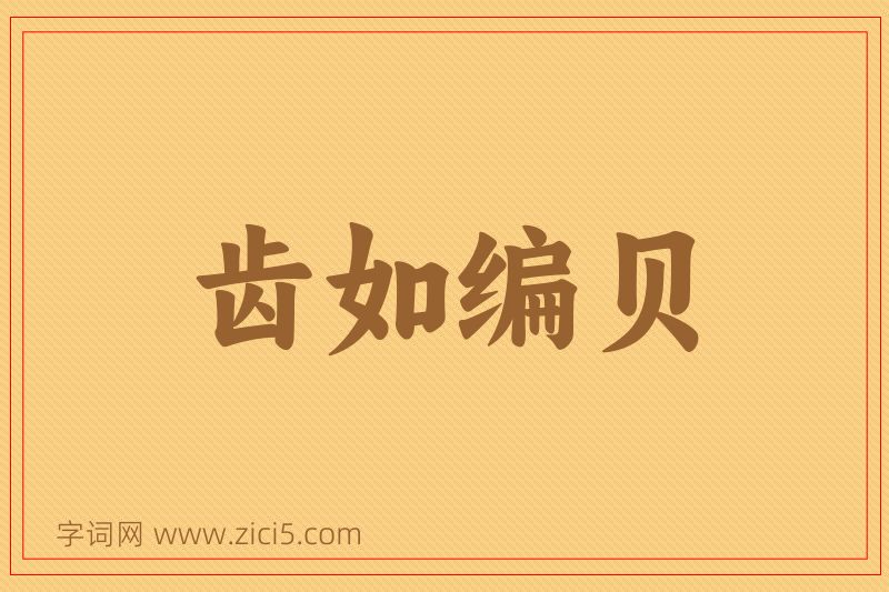 成语齿如编贝图片