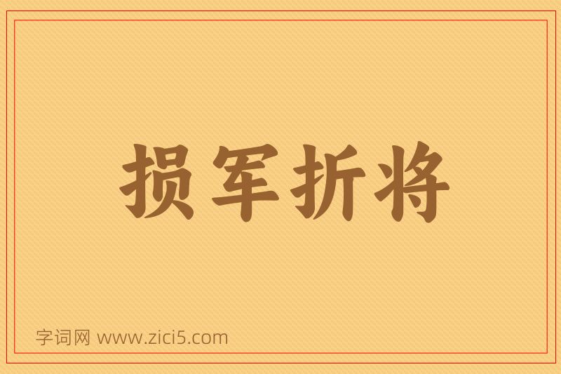 成语损军折将图片
