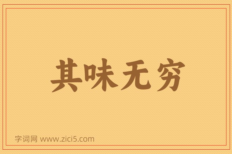 成语其味无穷图片