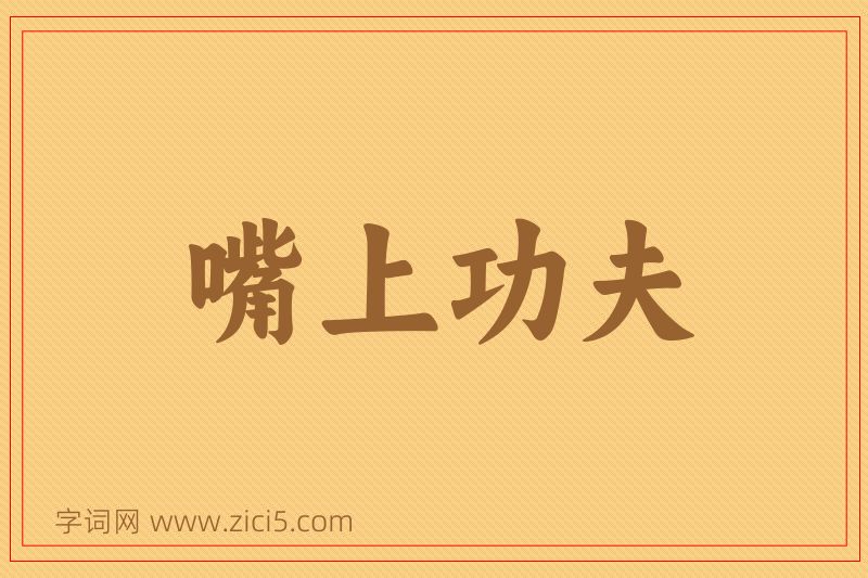 成语嘴上功夫图片