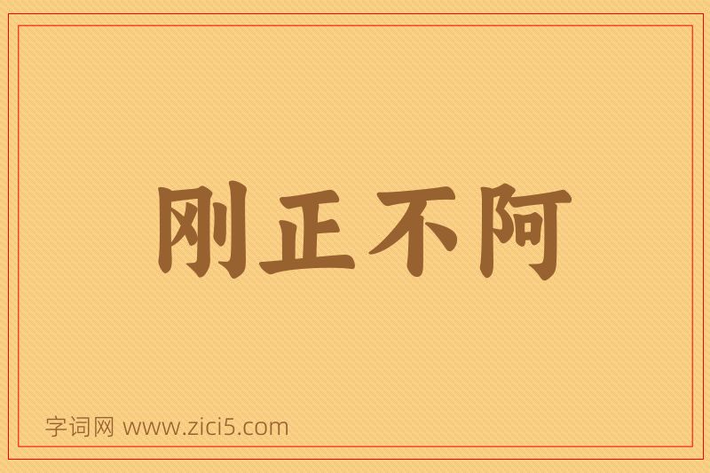 成语刚正不阿图片