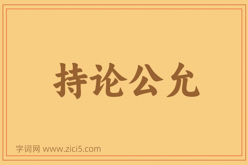 成语持论公允图片