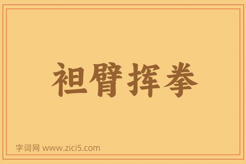 成语袒臂挥拳图片