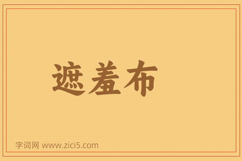 成语遮羞布图片