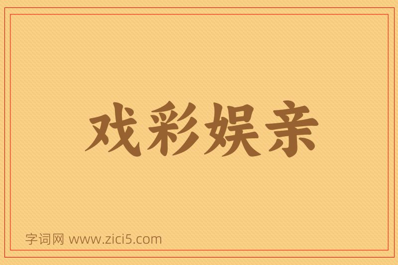 成语戏彩娱亲图片
