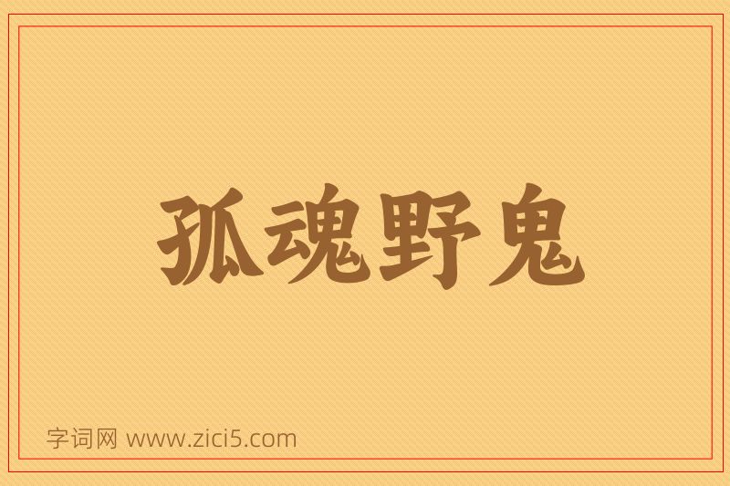 成语孤魂野鬼图片