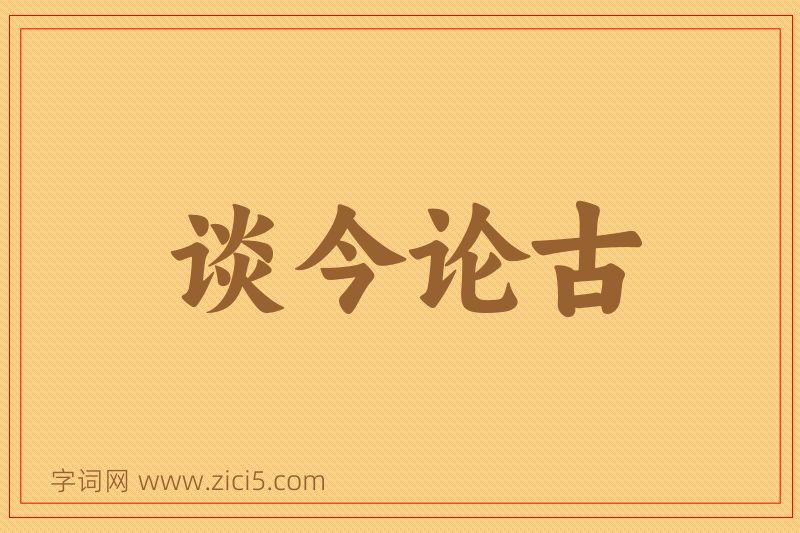 成语谈今论古图片