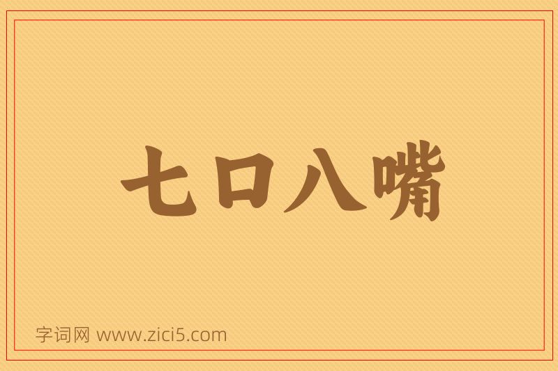 成语七口八嘴图片