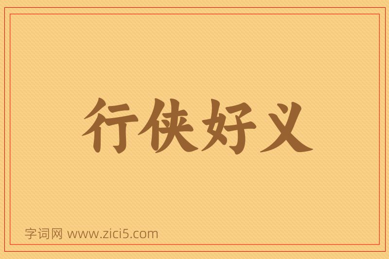 成语行侠好义图片