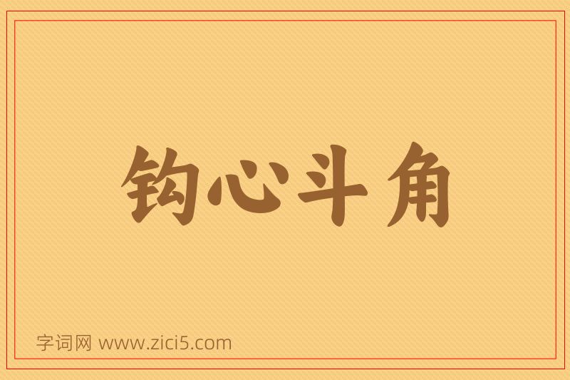 成语钩心斗角图片
