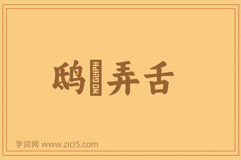 成语鸱鸮弄舌图片