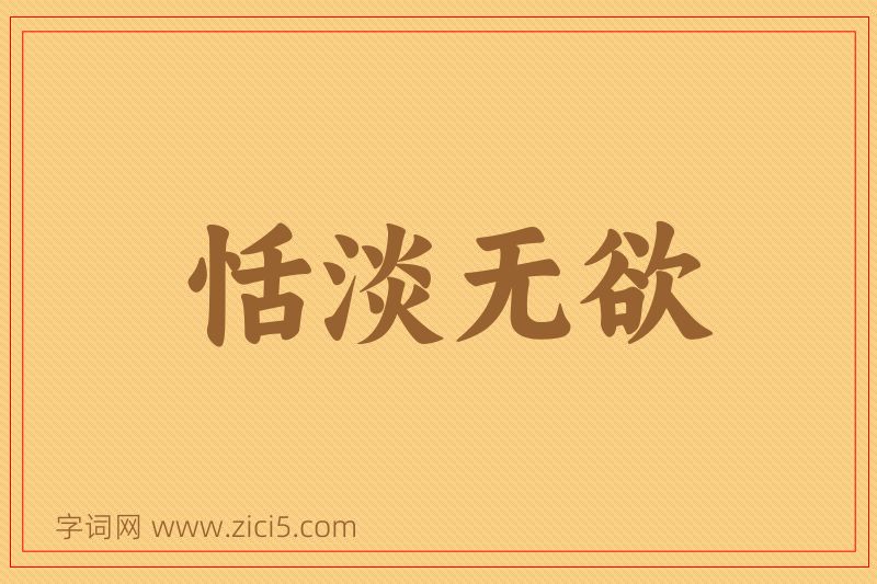 成语恬淡无欲图片