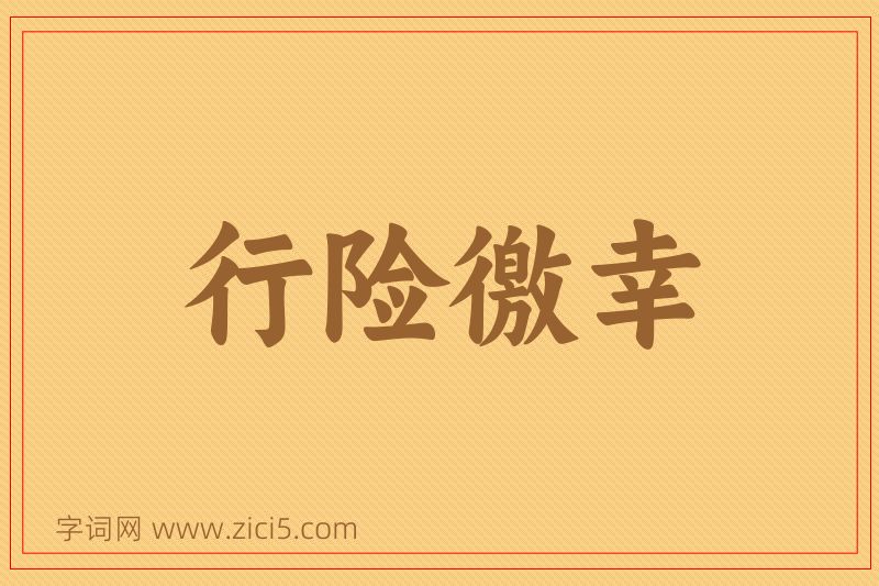 成语行险徼幸图片