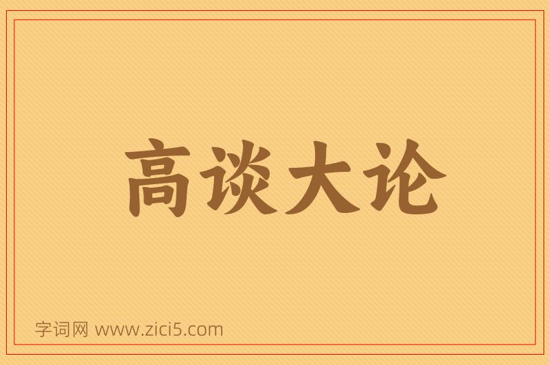 成语高谈大论图片